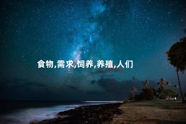 食物,需求,饲养,养殖,人们