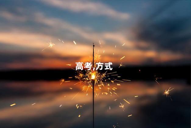 高考,方式